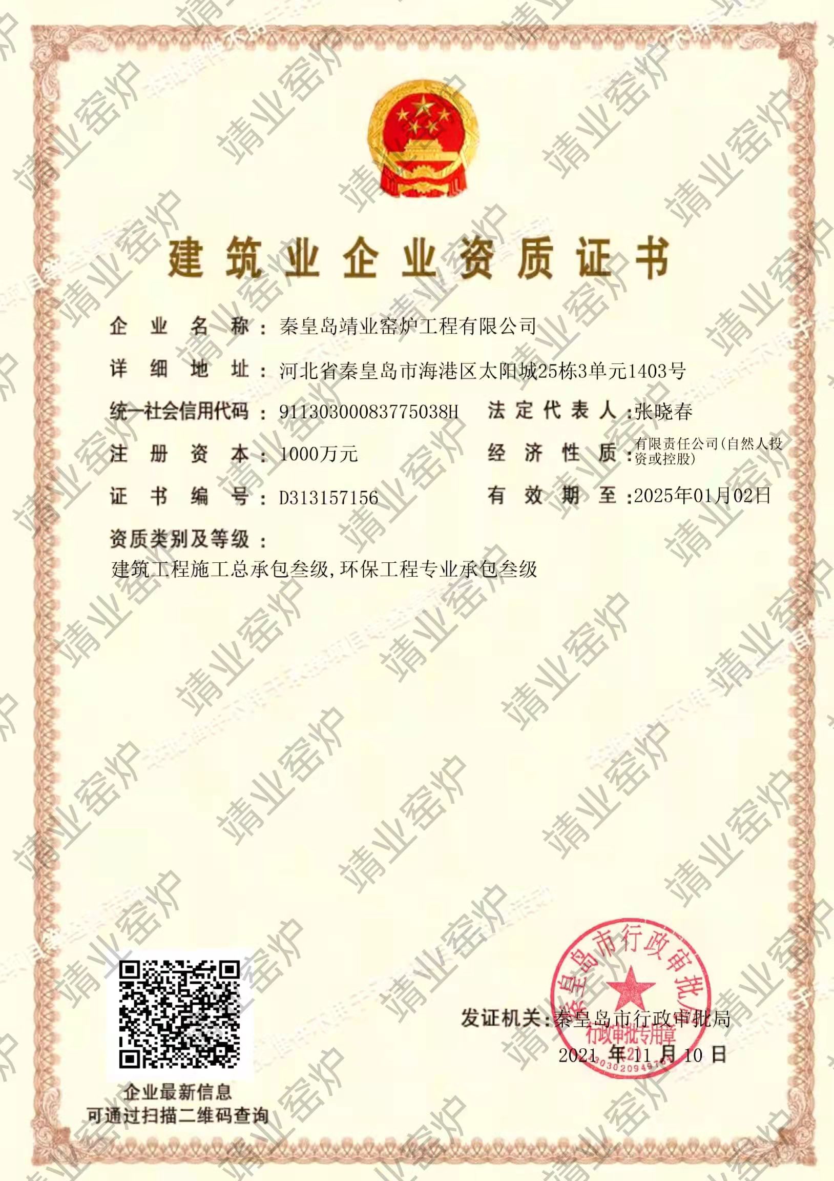 秦皇島靖業(yè)窯爐三級(jí)建筑企業(yè)資質(zhì)